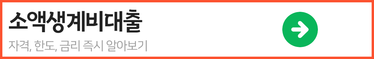 소액생계비대출_-001