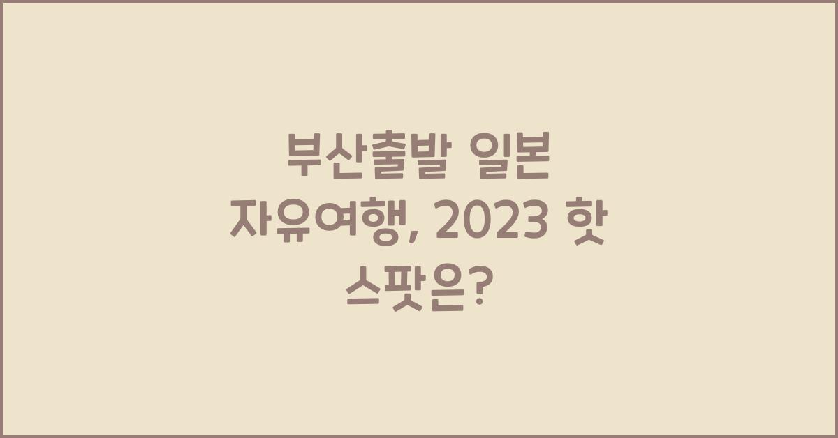 부산출발 일본 자유여행