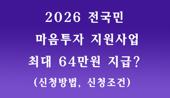 전국민 마음투자 지원사업 신청방법 조건 썸네일