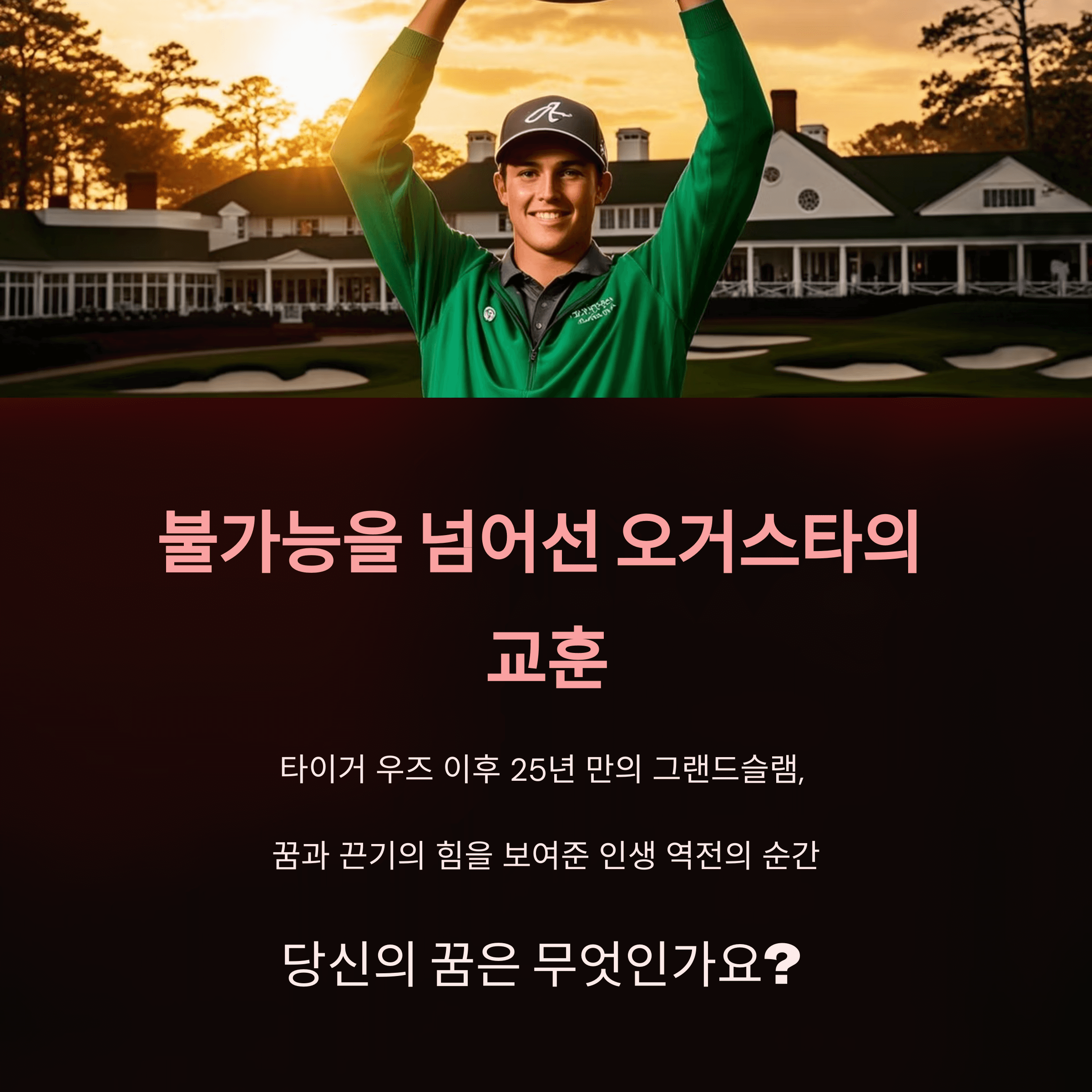 로리 맥길로이 마스터즈 우승 순간