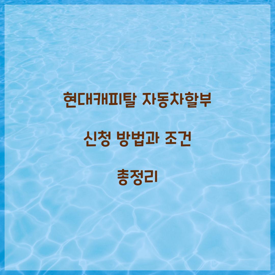 현대캐피탈 자동차할부
