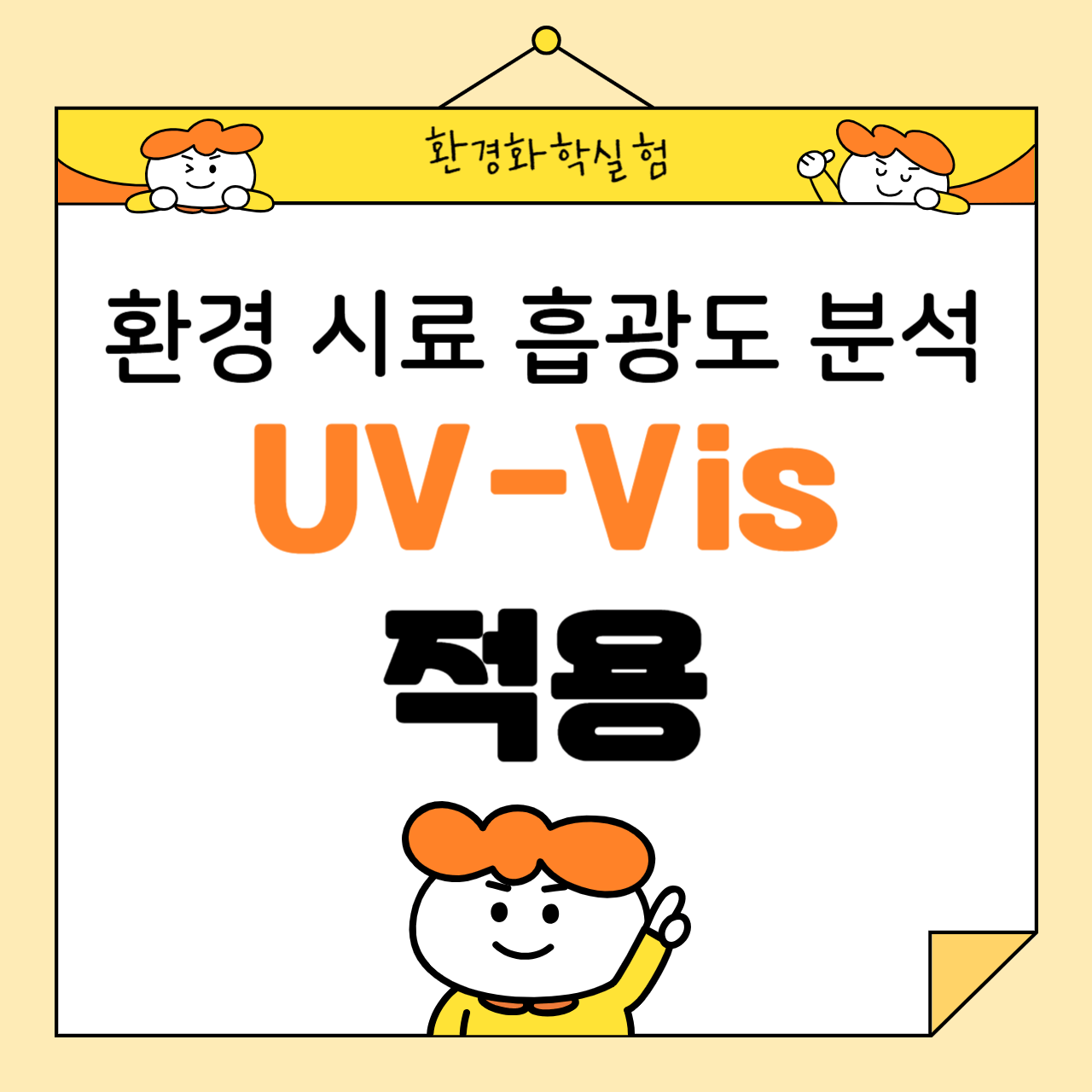 환경 시료의 흡광도 분석: 자외선-가시광선 분광법(UV-Vis) 적용
