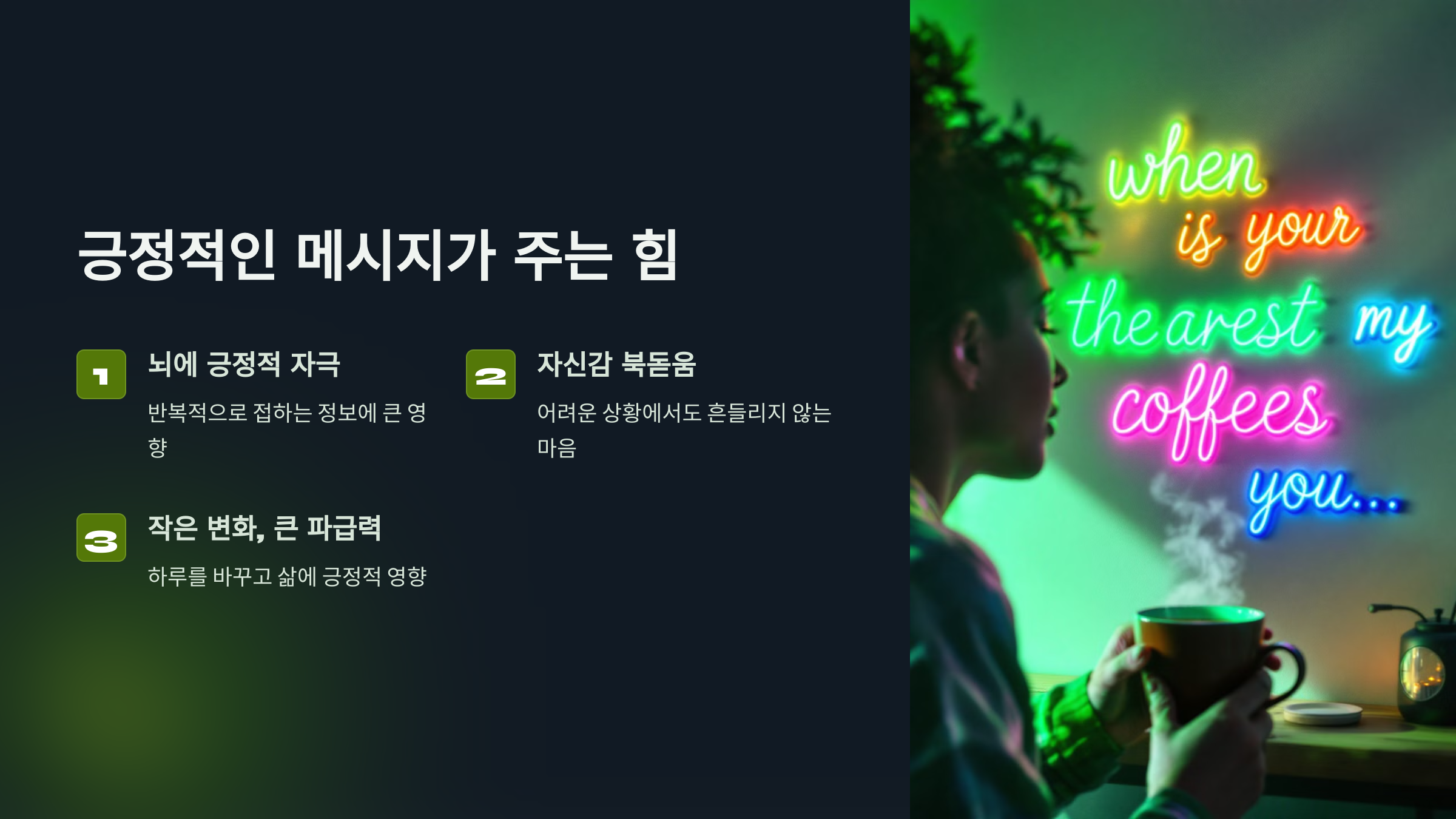 긍정적인 메시지가 주는 힘