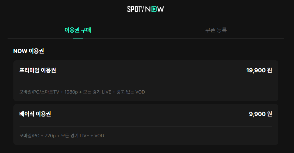 spotv 요금정보