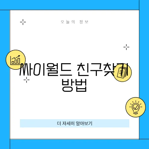 싸이월드 친구찾기 방법