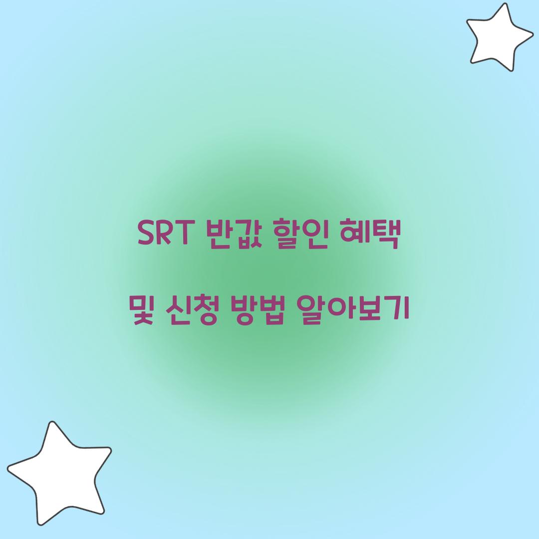 SRT 반값 할인