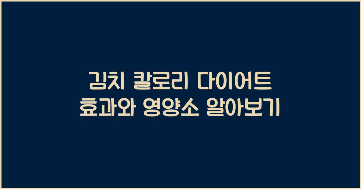 김치 칼로리