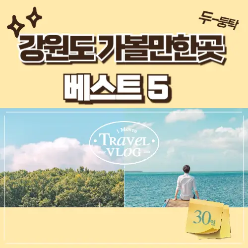 강원도-가볼만한곳-베스트5