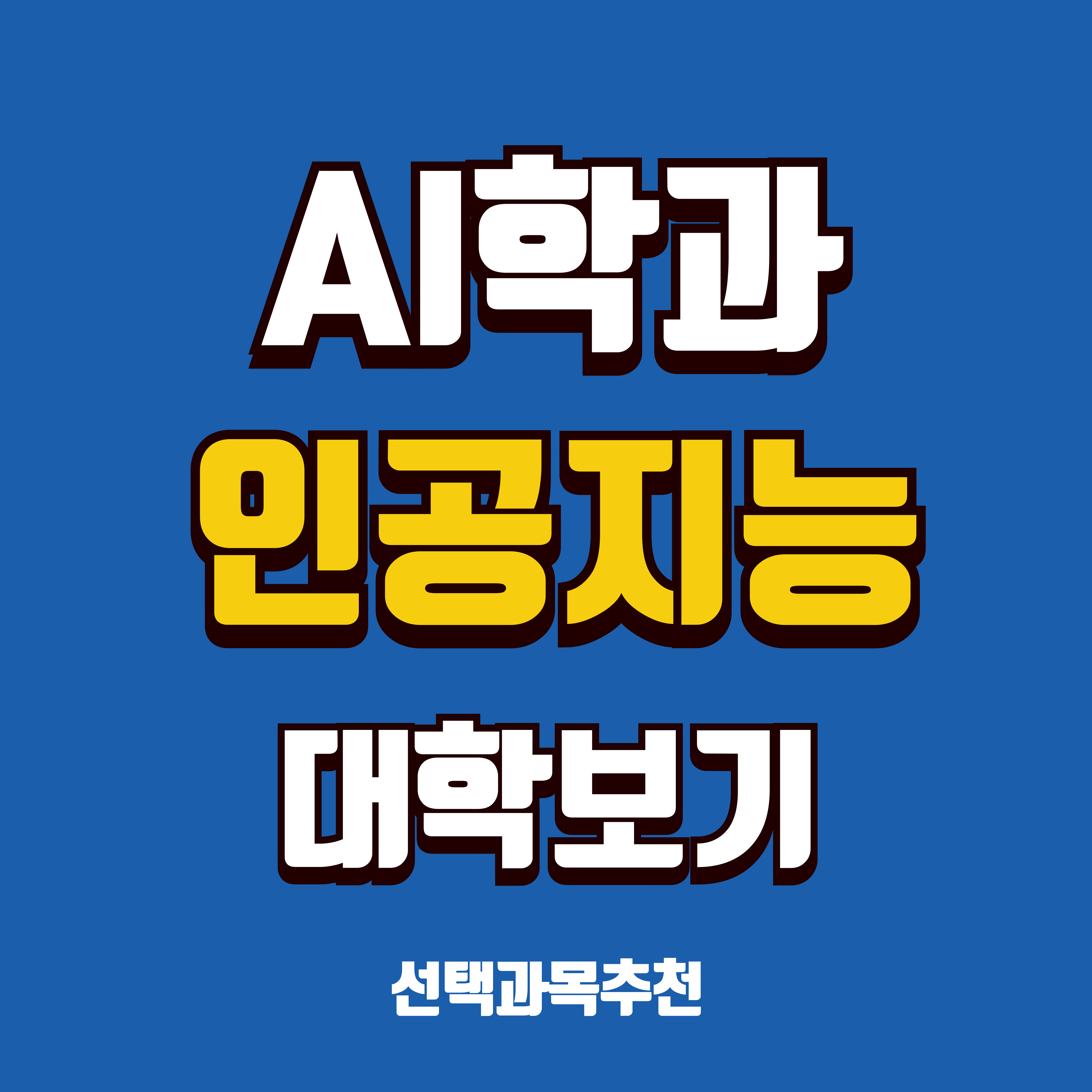 AI학과,인공지능학과 이미지