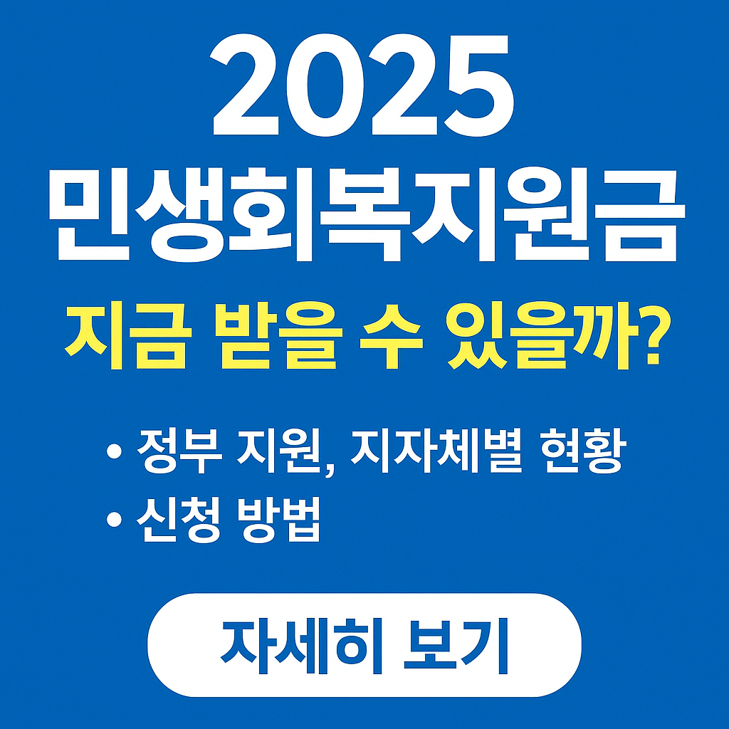 2025 민생회복지원금 지금 받을 수 있을까?라는 문구가 강조된 파란색 배경의 정사각형 정보형 썸네일 이미지. &lsquo;정부 지원, 지자체별 현황&rsquo;과 &lsquo;신청 방법&rsquo;이 핵심 내용으로 명시되어 있으며, 하단에 &lsquo;자세히 보기&rsquo; 버튼이 포함되어 있음.