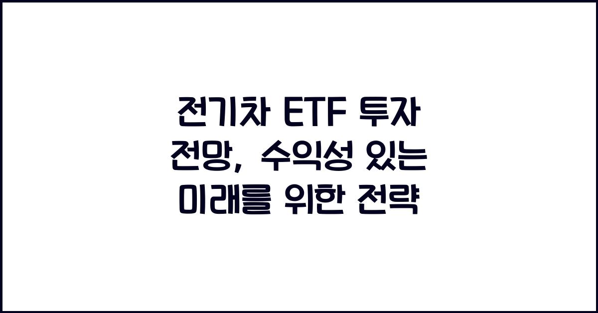 전기차 ETF 투자 전망