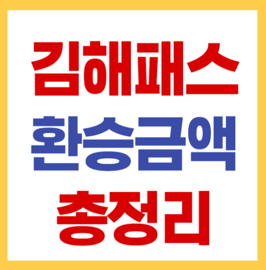 김해패스 환승 환급금액