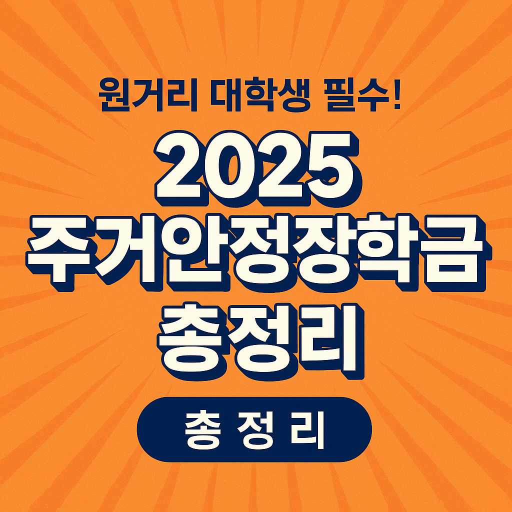 원거리 대학생 필수! 2025 주거안정장학금 총정리