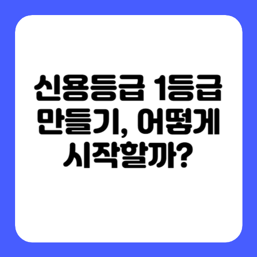 신용등급 1등급 만들기