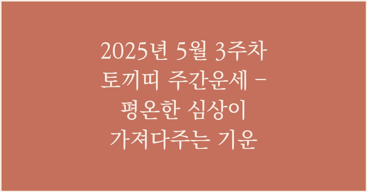 2025년 5월 3주차 토끼띠 이번주 운세