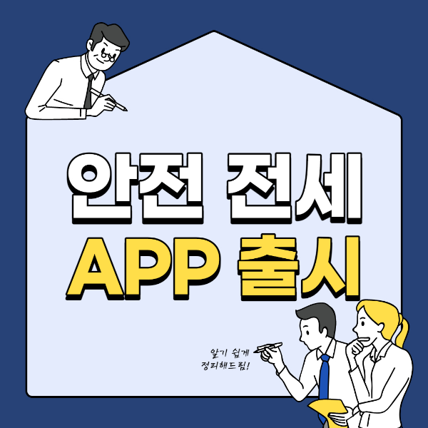 안전한 전세계약 앱