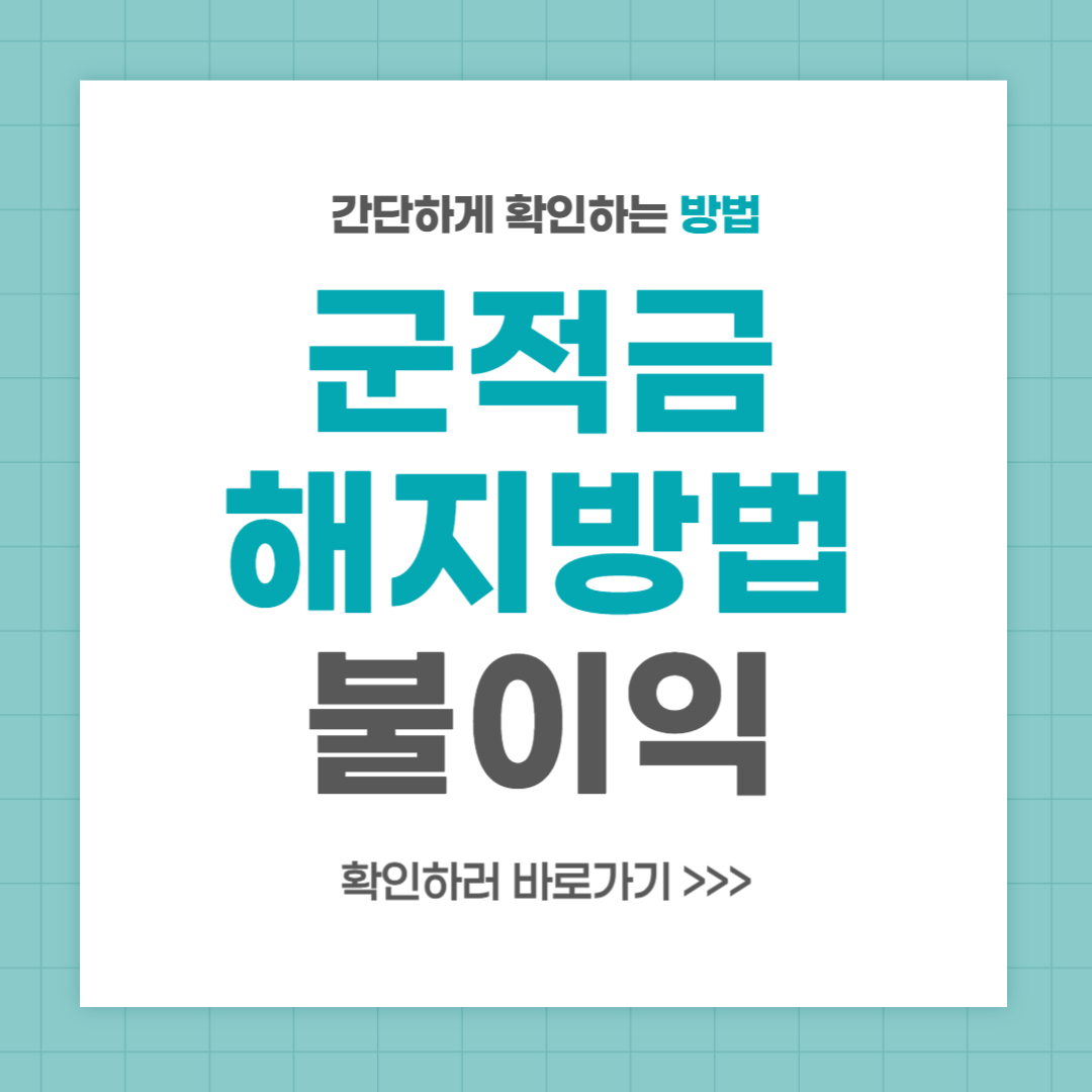 군적금 해지방법 알아두어야 할 불이익