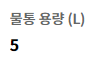 물통용량5L