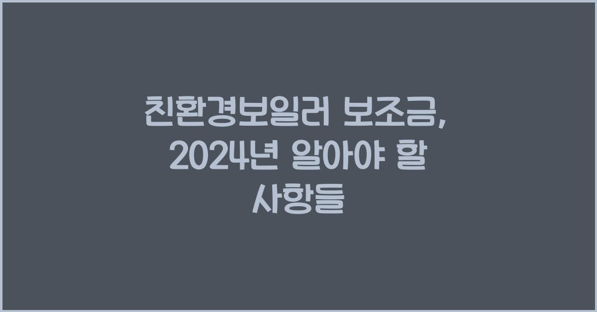 친환경보일러 보조금