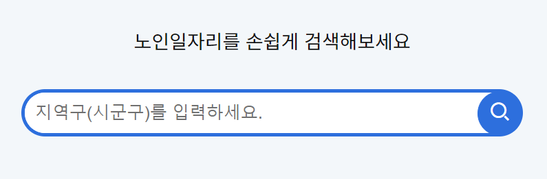 노인일자리
