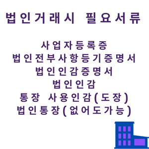 법인거래시 필요서류에 대해 적혀있는 그림파일. 예를 들면 사업자등록증 등