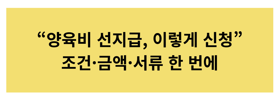 양육비 선지급 제도 총정리 (복지로 공식 기준)