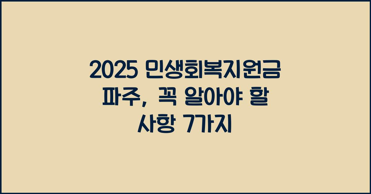 2025 민생회복지원금 파주