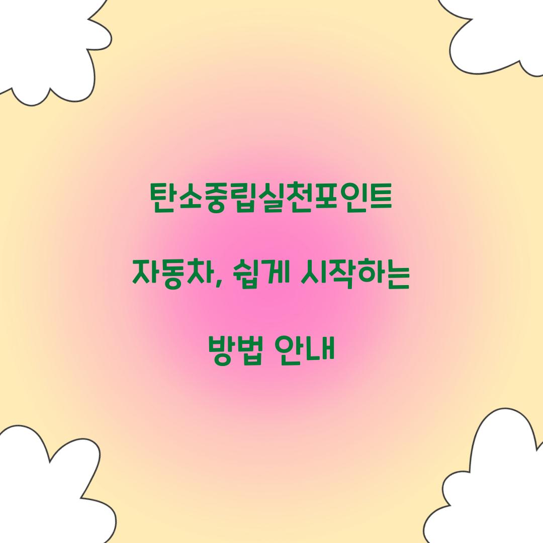 탄소중립실천포인트 자동차