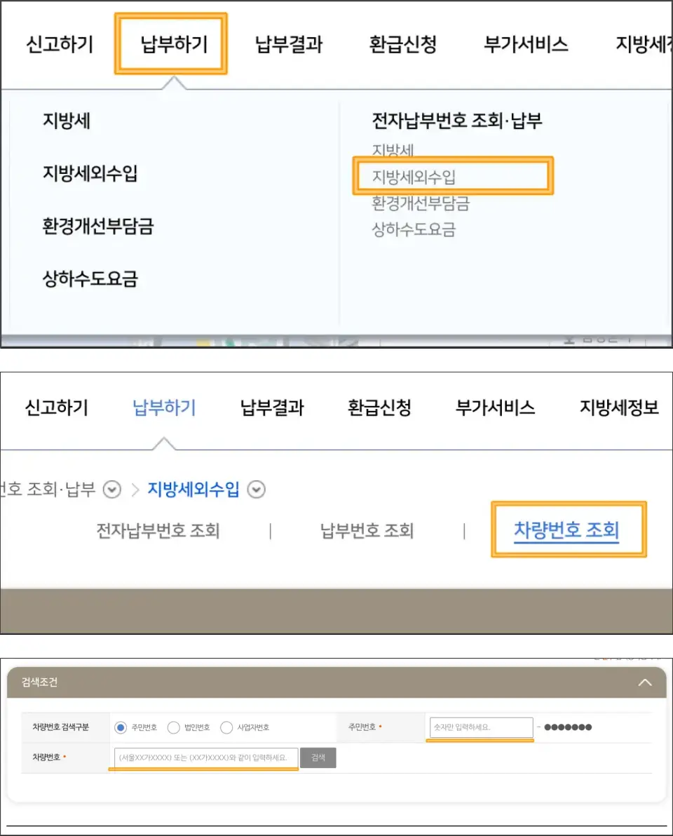 지방-주정차-과태료-조회