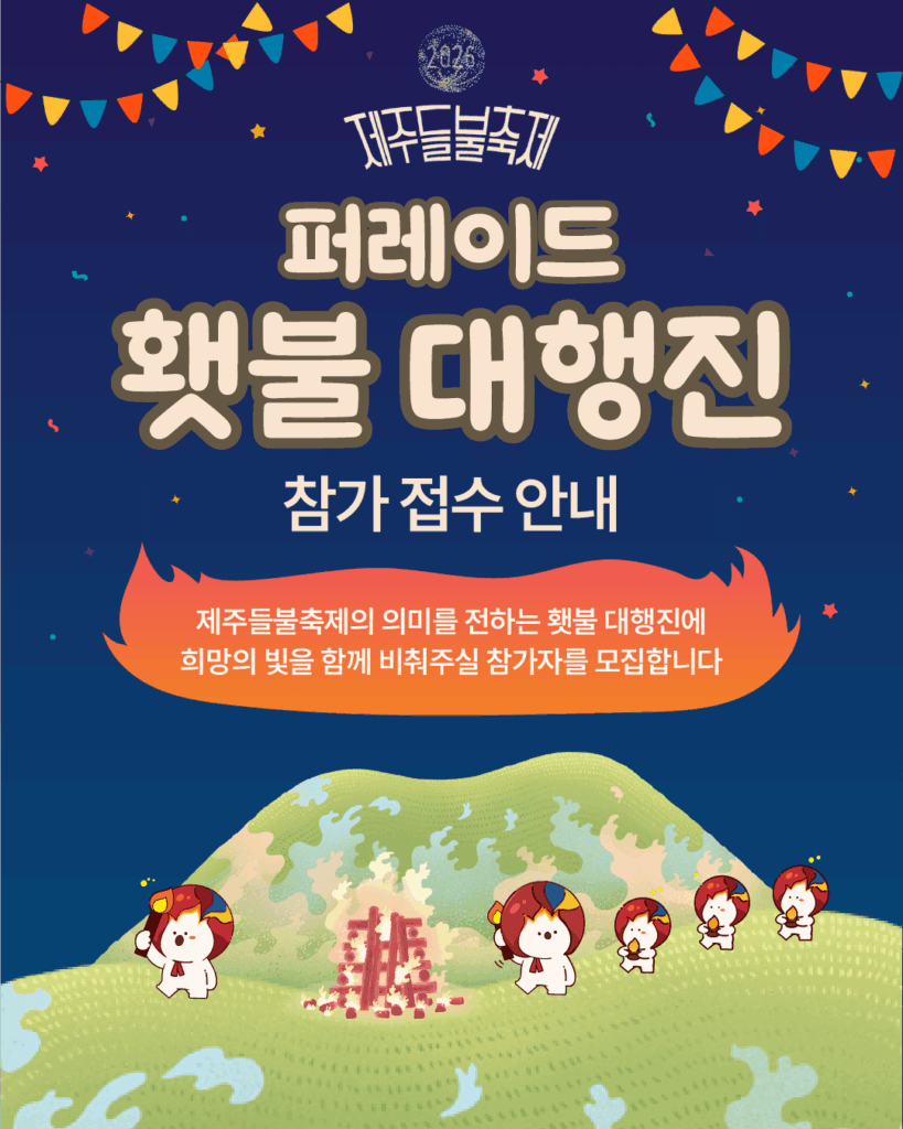 제주들불축제