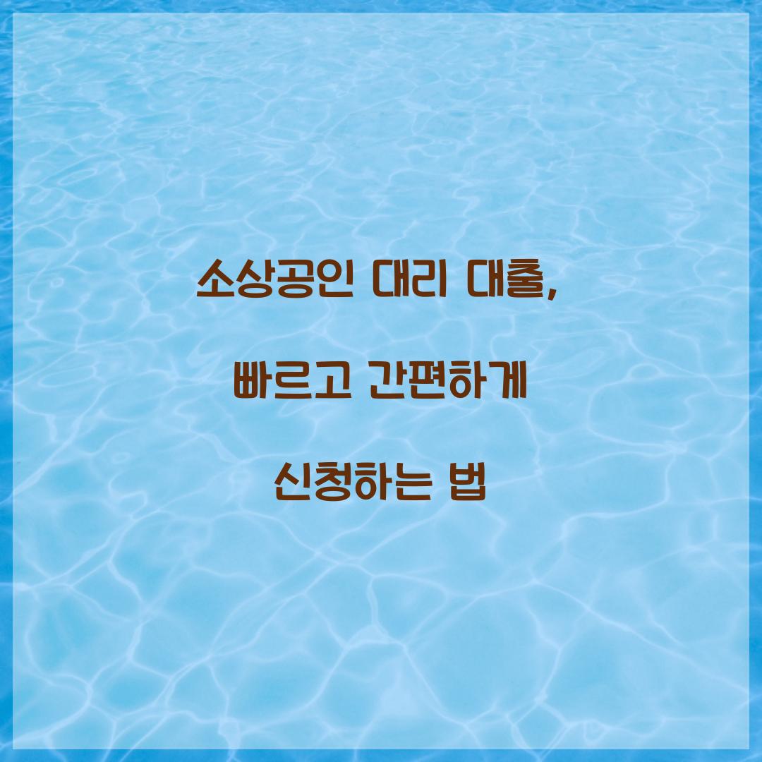 소상공인 대리 대출