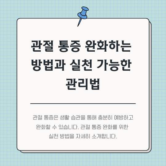 관절-통증 -완화하는-방법과-실천-가능한-관리법