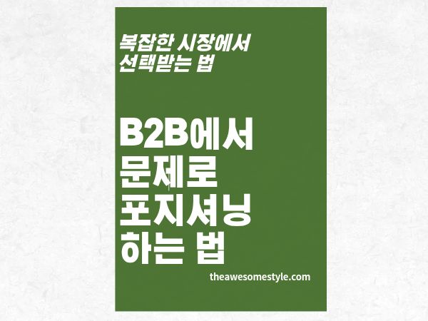 3편. B2B에서 카테고리가 아닌 '문제'로 포지셔닝하는 법