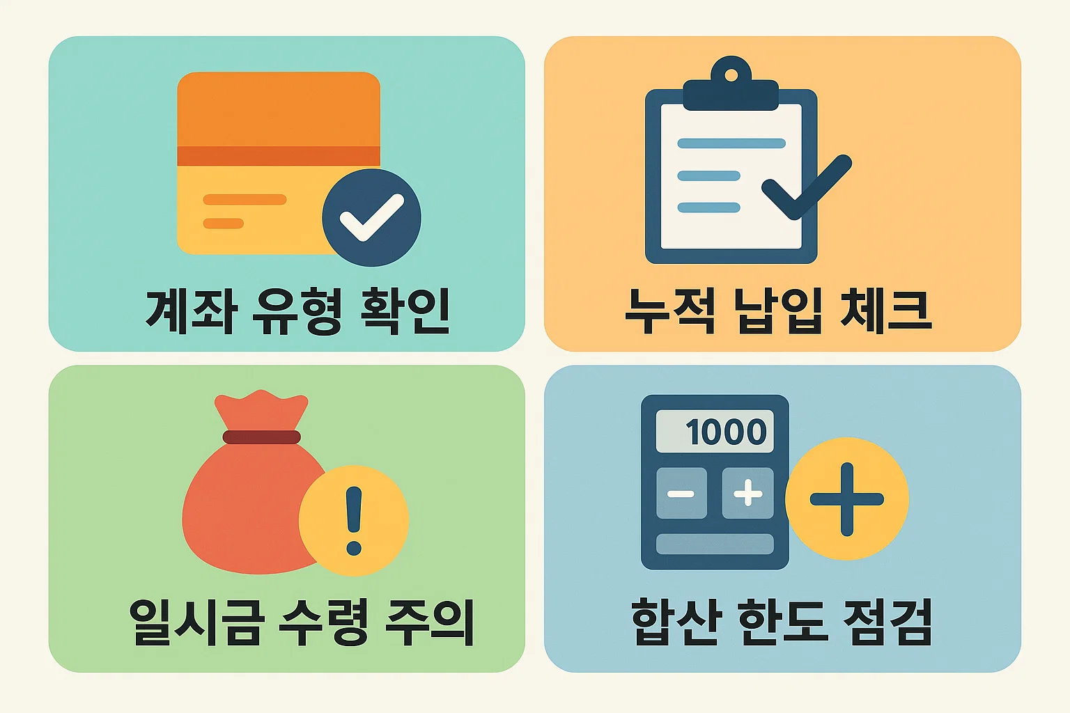 계좌 유형 확인, 누적 납입 체크, 일시금 수령 시 주의사항, 합산 한도 점검 등 연말정산 연금저축 소득공제에서 자주 발생하는 실수를 줄이기 위한 핵심 체크리스트 인포그래픽
