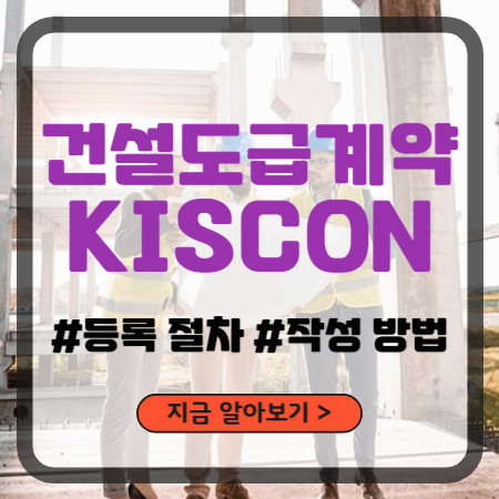 건설도급계약_ 키스콘