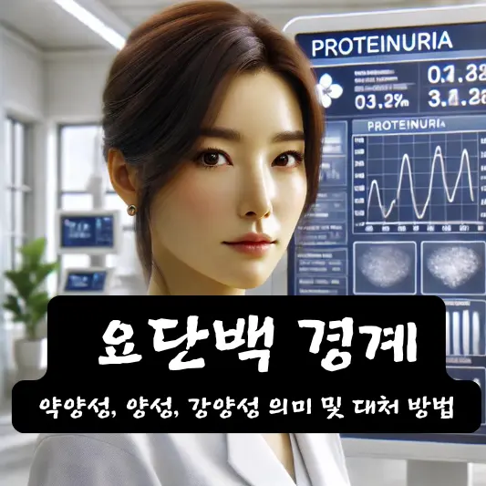 요단백 경계, 약양성, 양성, 강양성 의미 및 대처 방법