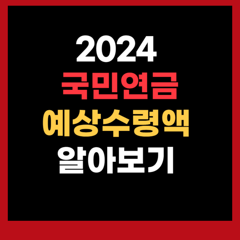 국민연금 수령액 알아보기