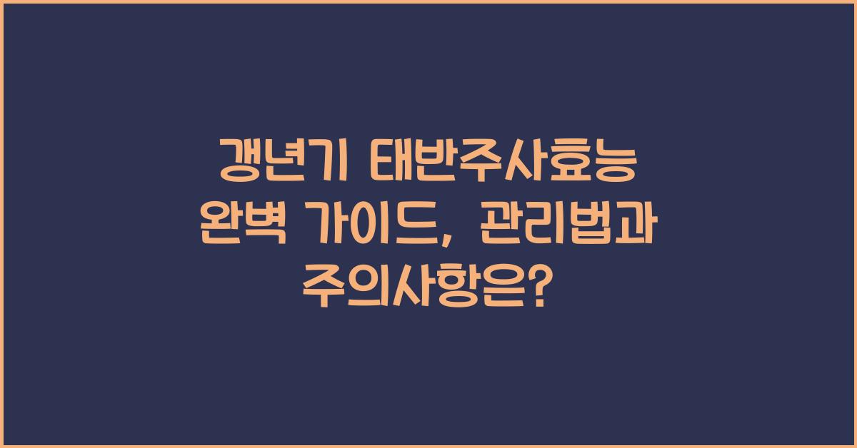 갱년기 태반주사효능