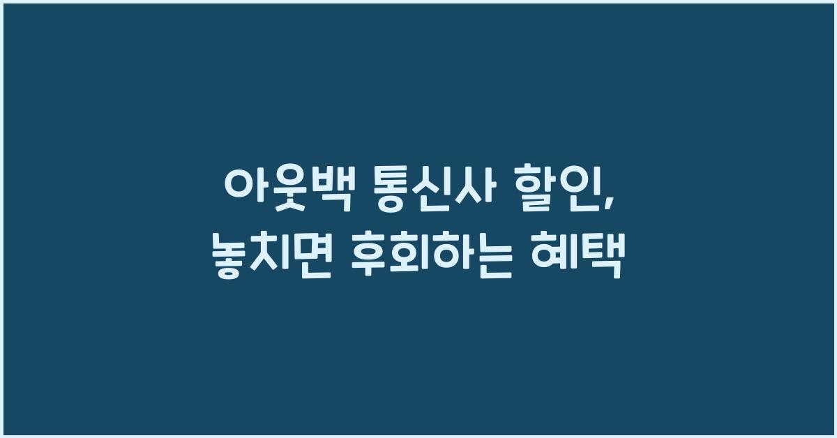 아웃백 통신사 할인