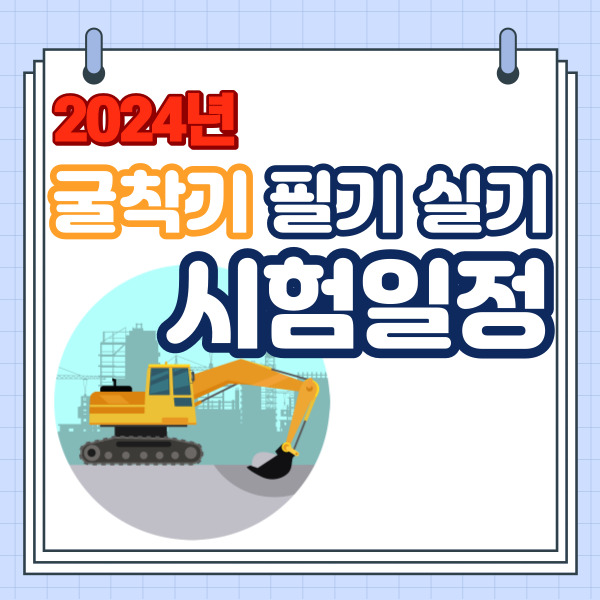 2024년 굴착기 필기, 실기 시험일정
