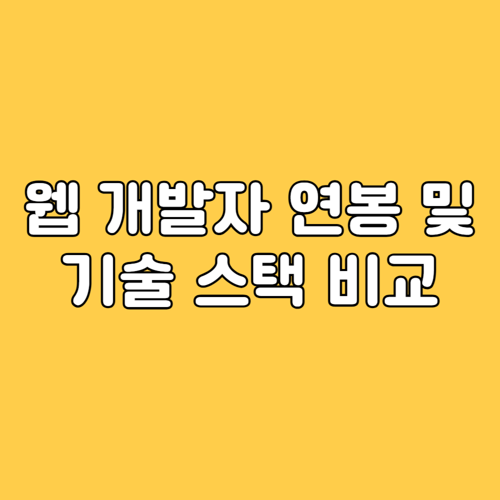 웹 개발자 연봉 및 기술 스택 비교