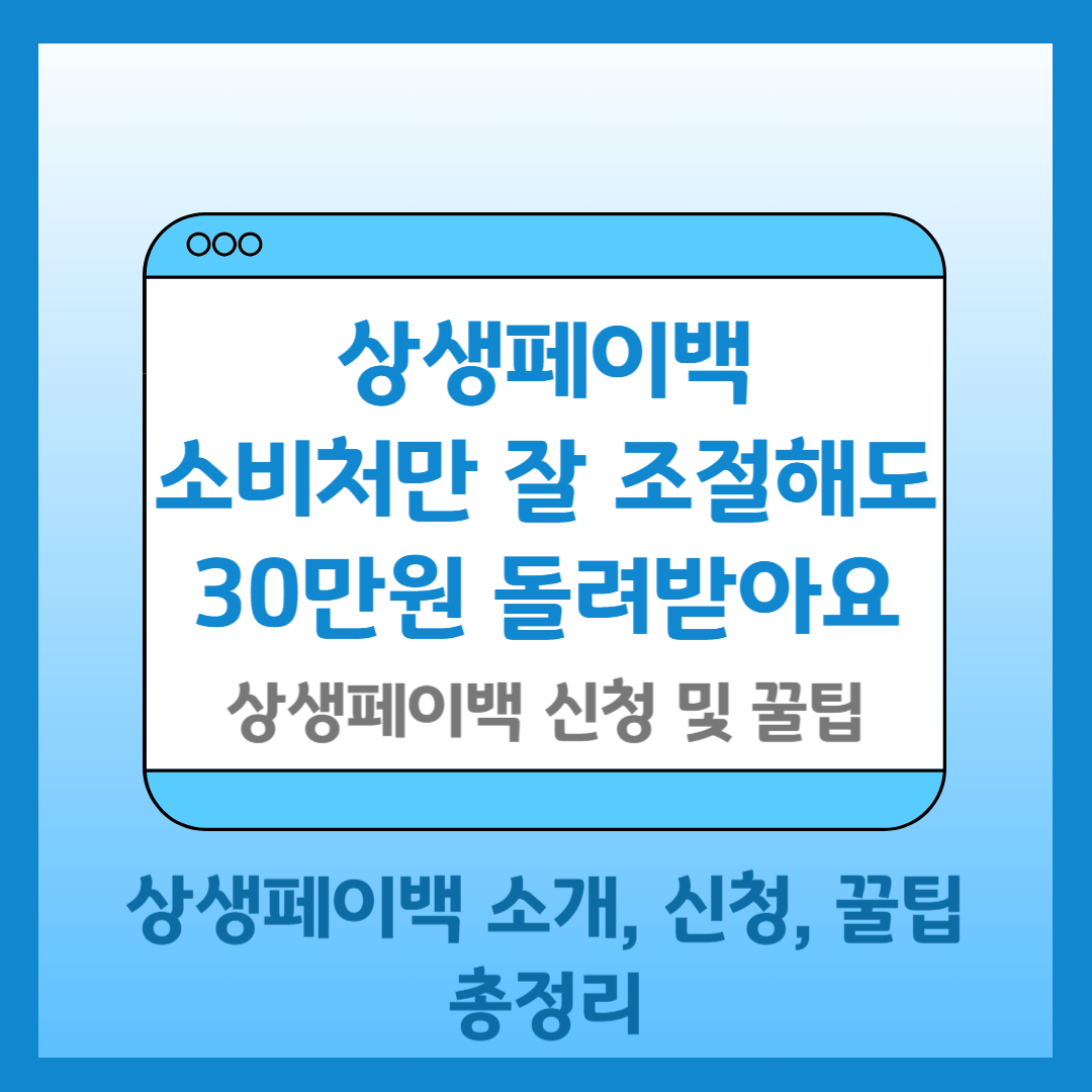 상생페이백 신청 방법 및 방법 총정리