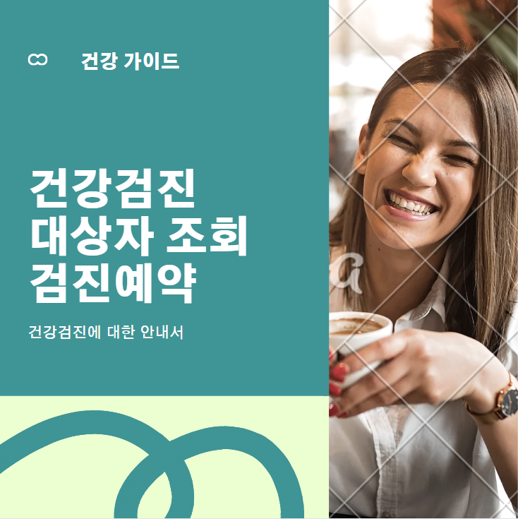 건강검진 안내서