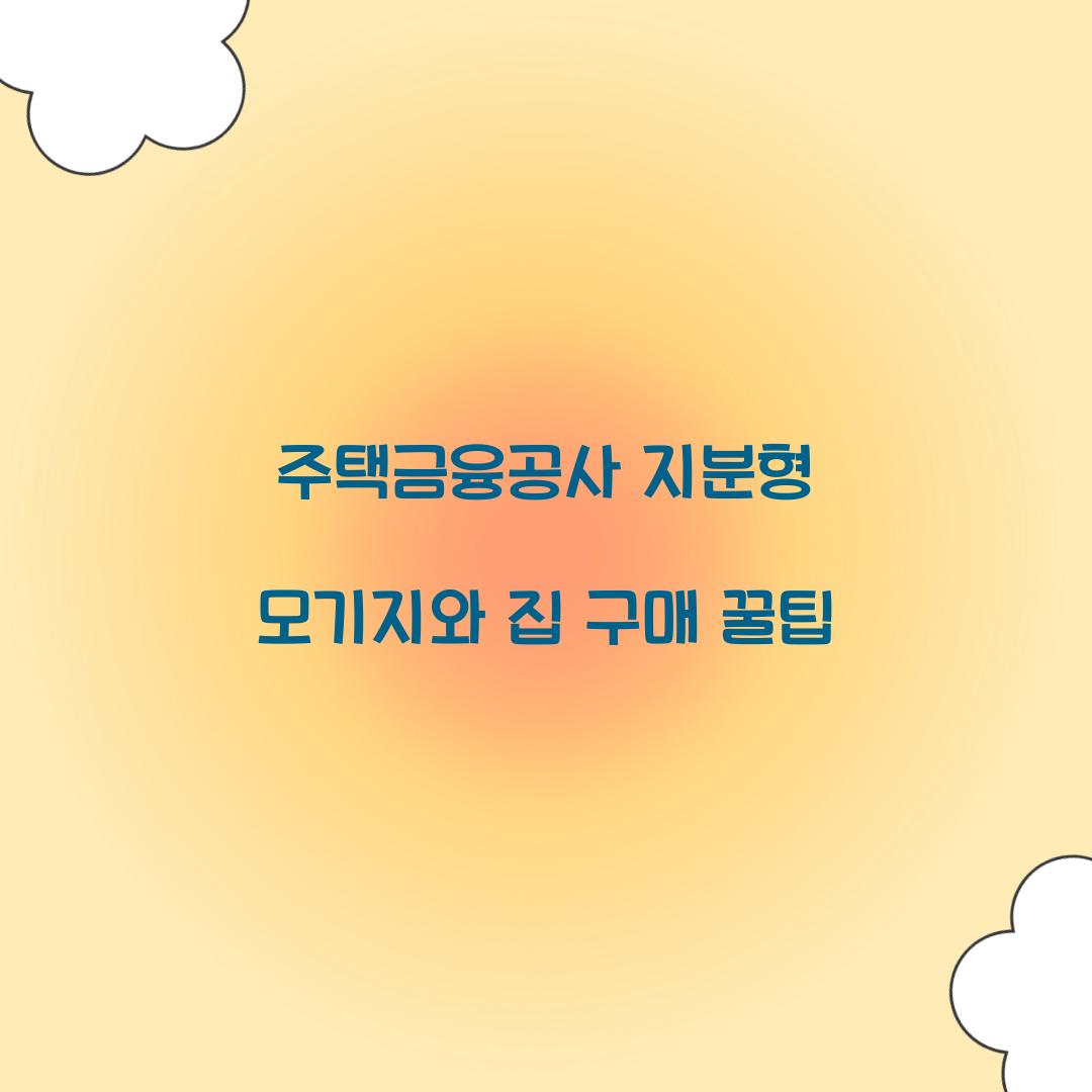 주택금융공사 지분형 모기지