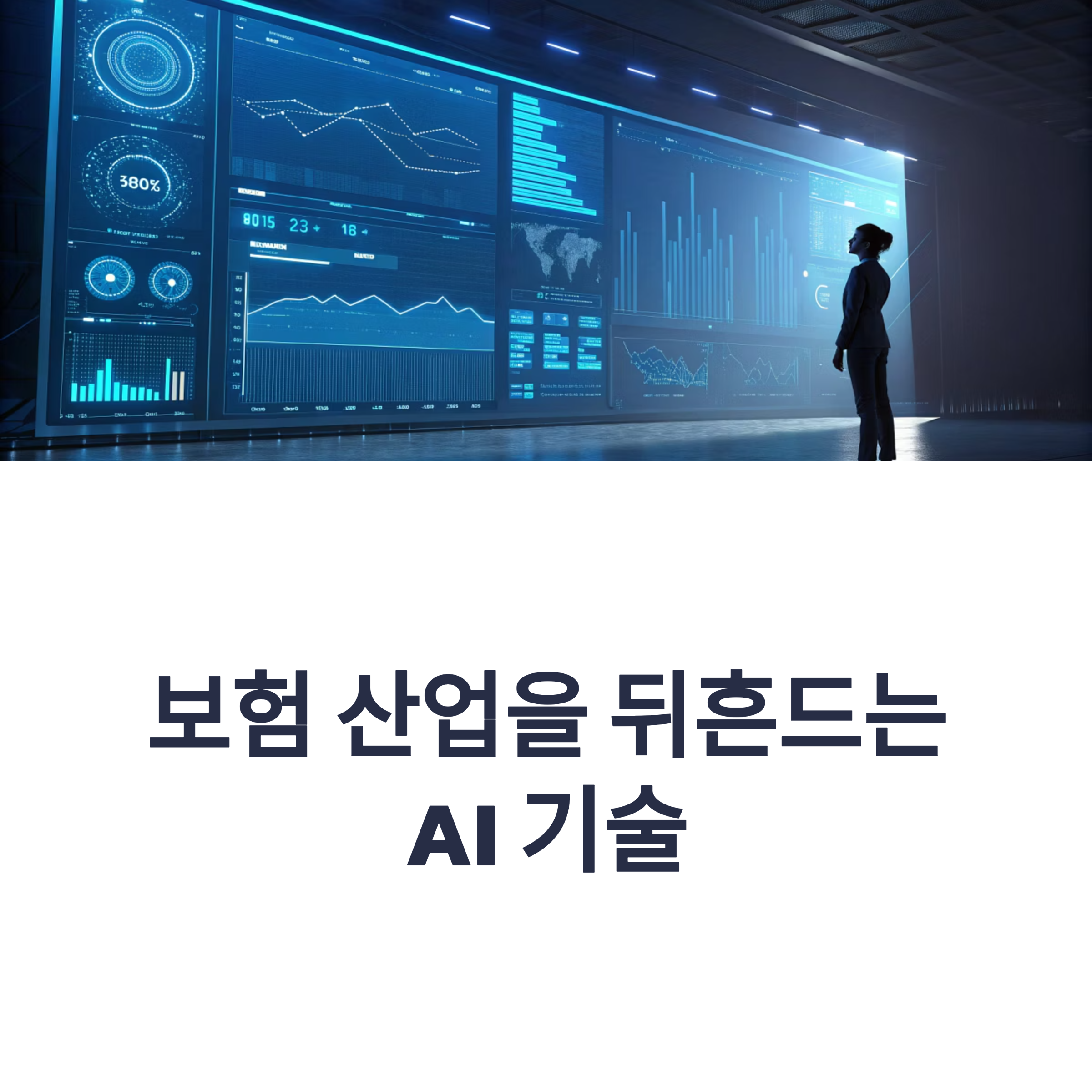 보험 산업에서 인공지능(AI)은 단순 자동화를 넘어 정확한 위험 분석, 신속한 고객 대응, 사기 탐지 강화 등
전략적 핵심 기술로 부상