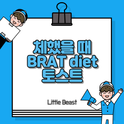BRAT diet 토스트