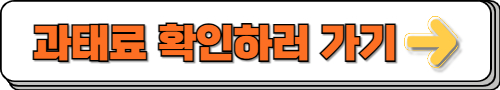 과태료 확인