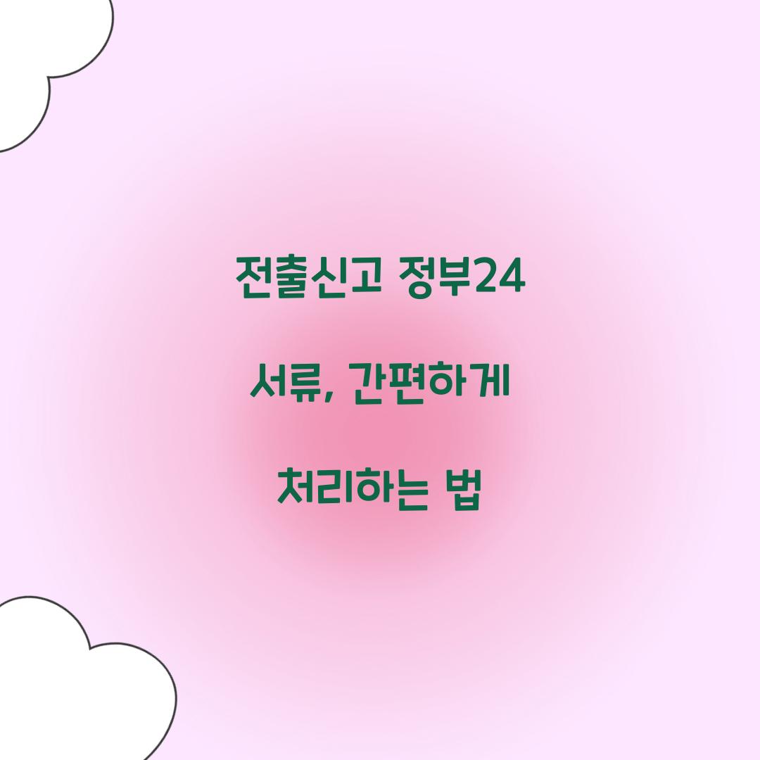 전출신고 정부24 서류