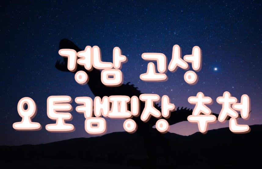 경남_고성_오토캠핑장_포스터