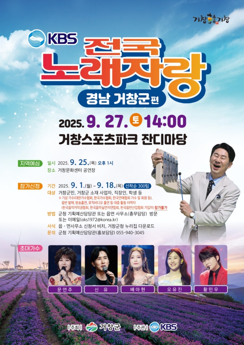 KBS-전국노래자랑-경남-거창군-포스터